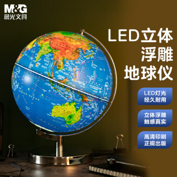M&G 晨光 ASD99875 LED立体浮雕地球仪 30cm
