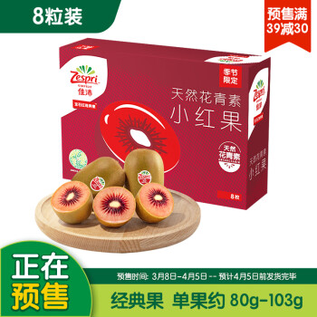 Zespri 佳沛 预售新西兰宝石红奇异果8个装单果重约80-103g