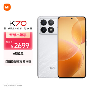 Redmi 红米 小米（MI）Redmi K70 第二代骁龙® 8 小米澎湃OS 第二代2K屏