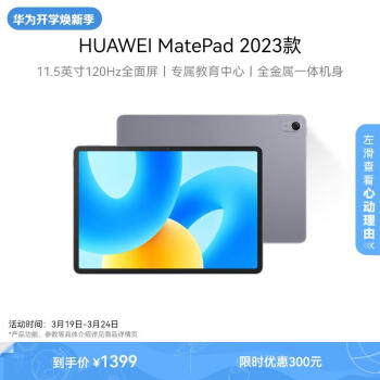 HUAWEI 华为 MatePad 2023款标准版华为平板电脑11.5英寸120Hz护眼屏学生学习娱乐平板8+128GB 深空灰 ￥1379