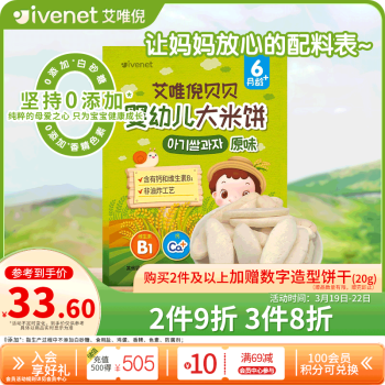 ivenet 艾唯倪 贝贝婴幼儿大米饼 原味 30g