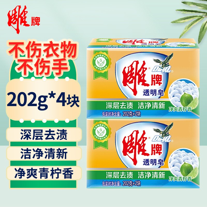 雕牌 肥皂透明皂洗衣皂202g净爽青柠不伤衣物深层去渍无磷不伤手 202g*2组 13.8元