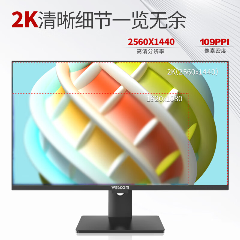 wescom 27英寸 2K高清 100% sRGB高色域 办公设计显示器W2786IQY 券后639元