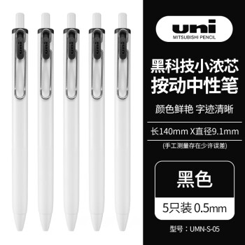 uni 三菱铅笔 -ball one系列 UMN-S-05 按动中性笔 白杆黑芯 0.5mm 5支装