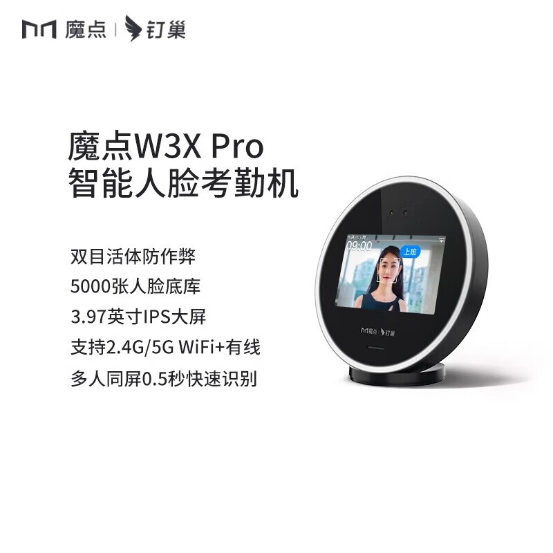 DingTalk 钉钉 魔点 W3X PRO 智能人脸识别考勤机 709元（双重优惠）