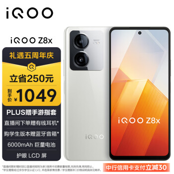 vivo iQOO Z8x 8GB+128GB 月瓷白 6000mAh巨量电池