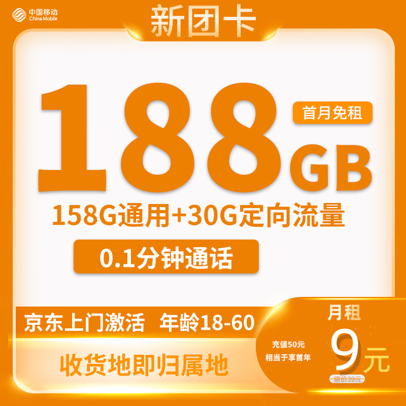 中国移动 新团卡 半年9元月租（188G全国流量+本地归属地+亲情号互打免费）返20元红包 1元（赠20元红包）