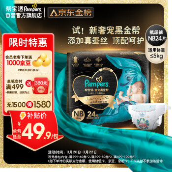 Pampers 帮宝适 黑金帮纸尿裤NB24片(≤5kg)新生尿裤尿不湿试用正装蚕丝超薄透气