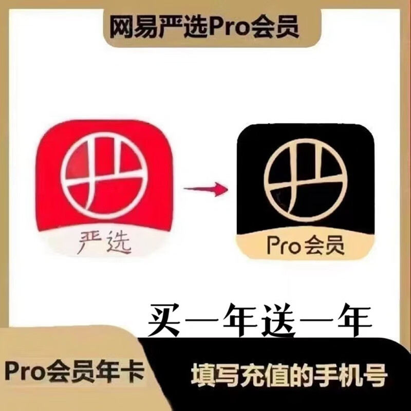 YANXUAN 网易严选 pro会员买一年送一年 17元