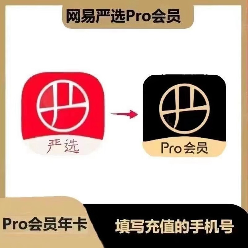 YANXUAN 网易严选 pro会员年卡 9.9元