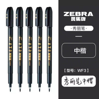 ZEBRA 斑马牌 WF3 秀丽笔 中楷 黑杆黑字 10支装