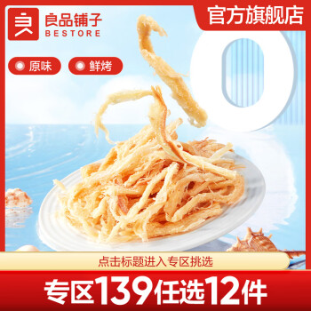 BESTORE 良品铺子 鲜烤手撕鱿鱼丝即食海味海鲜0防腐剂 鱿鱼丝 60g x1袋 鲜烤