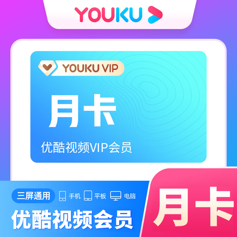 YOUKU 优酷 会员月卡 9元