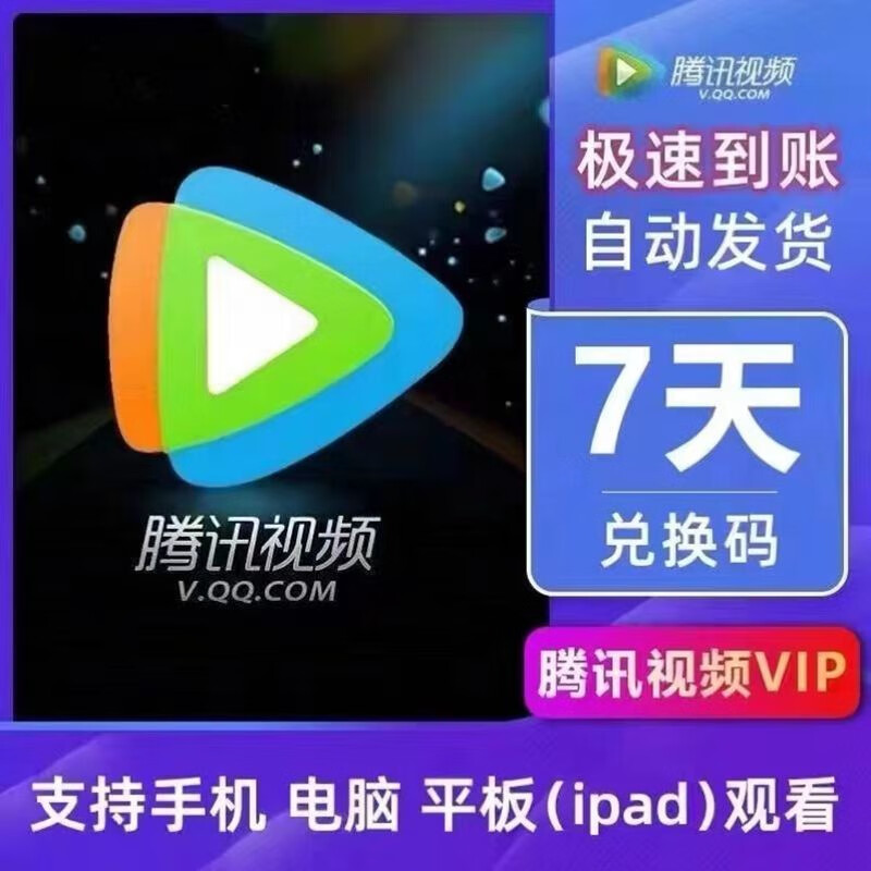 Tencent Video 腾讯视频 会员周卡7天 8.88元