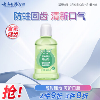 云南白药 防蛀固齿漱口水 250ml