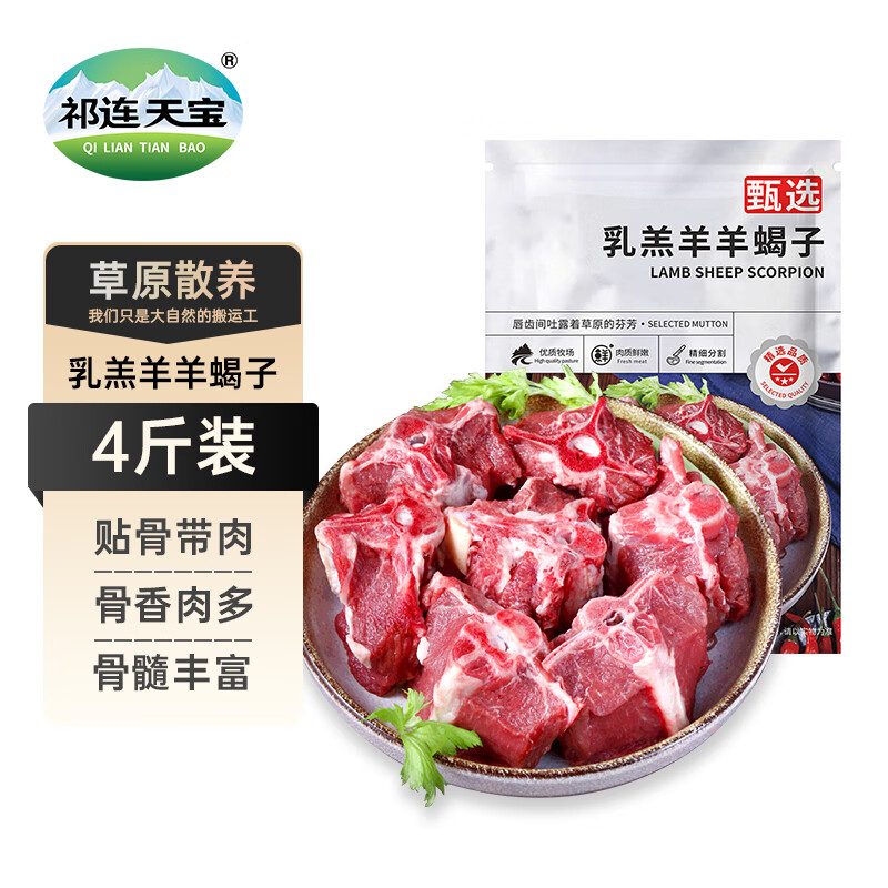 祁连天宝 羊肉生鲜羊蝎子4斤羊排羊腿手把肉烧烤食材生鲜年货礼盒 源头直发 89.04元