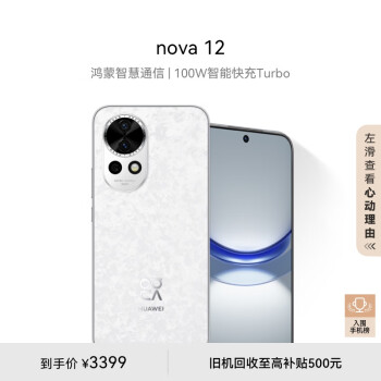 HUAWEI 华为 nova 12 100W智能快充Turbo 前置6000万4K超广角人像 512GB 樱语白