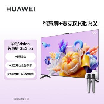 HUAWEI 华为 Vision智慧屏SE3 55英寸+纯麦智能K歌麦克风 超级投屏4K超高清120Hz液晶超薄护眼电视机HD55KUNA