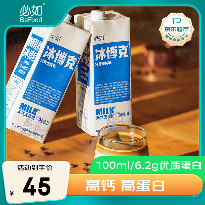 冰博克 低温牛奶 1L 45元