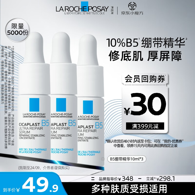 理膚泉 B5多效修復(fù)精華液10ml*3支套裝 29.6元