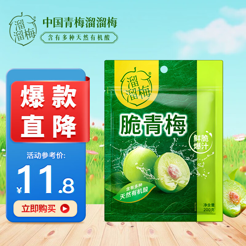 LIUM 溜溜梅 脆青梅 240g 9.9元