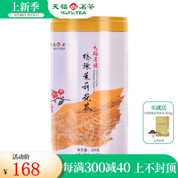 天福茗茶 有情绣球茉莉花茶叶 鲜香浓郁优雅造型  广西名茶200g