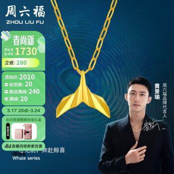 周六福 黄景瑜同款足金999黄金吊坠男女款计价A0411514 不含链 约2.65g 生日新年情人节礼物