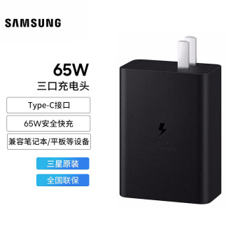 SAMSUNG 三星 65W Tro 65 三口充电器 智能兼容 适用苹果安卓华为小米手机ipad平板笔记本等设备充电头 黑色