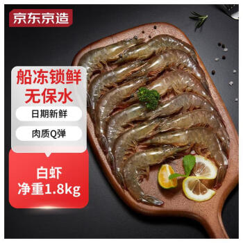 京东京造 鲜冻白虾1.8kg 约90-108只 海鲜 水产 白虾