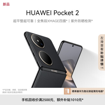 HUAWEI 华为 Pocket 2 5G折叠屏手机 12GB+256GB 雅黑