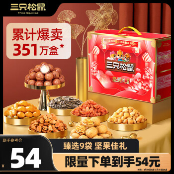 三只松鼠 坚果礼盒9袋1425g 大礼包