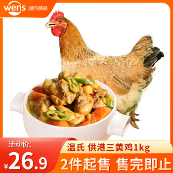 WENS 温氏 供港三黄鸡 1kg