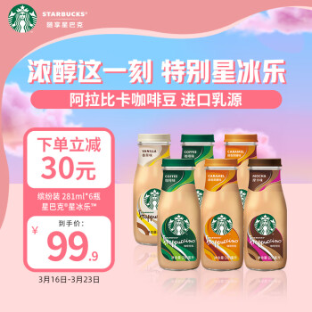 STARBUCKS 星巴克 星冰乐 咖啡饮料 混合口味 281ml*6瓶