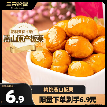 三只松鼠 美栗 甘栗仁 100g