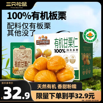 三只松鼠 有机甘栗仁500g 盒装即食原味熟制甘栗仁坚果休闲零食栗子仁