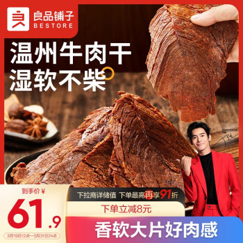 BESTORE 良品铺子 温州风味大片牛肉300g