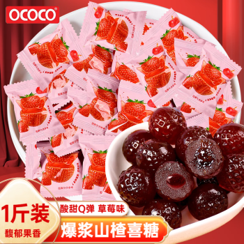 OCOCO 爆浆山楂软糖500g 草莓味 喜糖婚糖水果夹心糖果 休闲零食 年货节 草莓味 500g 1袋