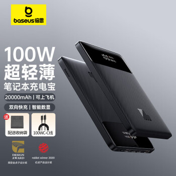 BASEUS 倍思 100W充电宝 20000mAh