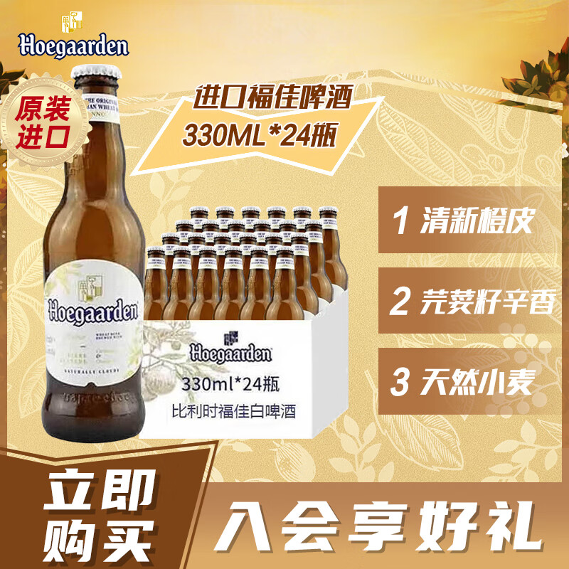 Hoegaarden 福佳 比利时原装进口 精酿啤酒小麦白啤 整箱 进口 330mL 24瓶 券后113.48元