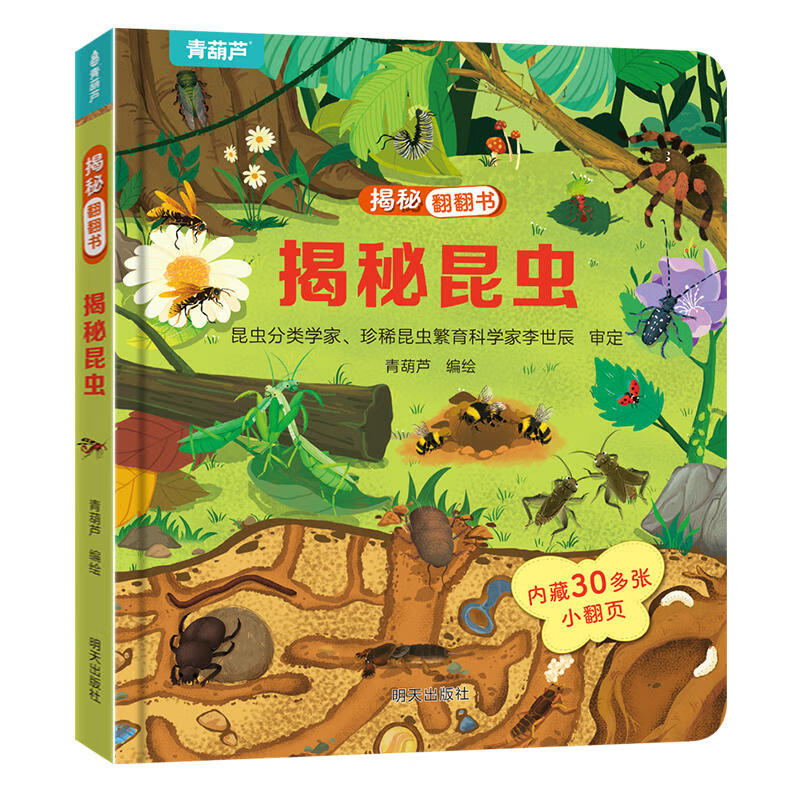 PLUS会员：小小科学家翻翻书 3-6岁儿童科普书籍 揭秘昆虫（新版）*3本 18.9元包邮（合6.3元/件）
