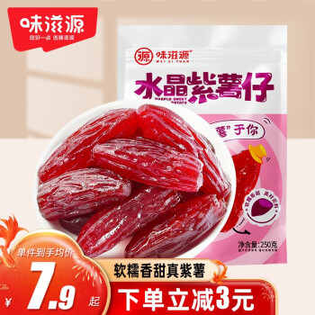 weiziyuan 味滋源 红薯干水晶紫薯仔 水晶紫薯仔500g