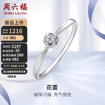 周六福 鉑金鉆石戒指女 花蕾求婚結(jié)婚鉆戒PTDB021436 約4分 14號(hào)