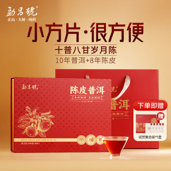 勐昌號 陈皮普洱便携小方片云南勐海熟普250g 10年普洱8年陈皮茶叶礼盒装