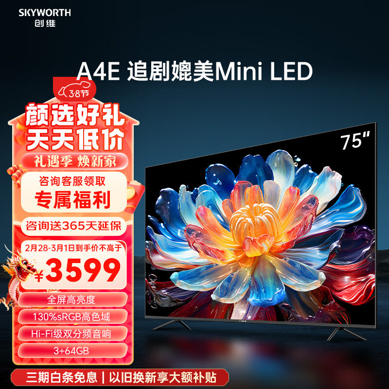 SKYWORTH 創(chuàng)維 電視75A4E 75英寸 4K高清智慧液晶平板電視機(jī) 券后3144元