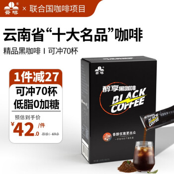 云啡 云南咖啡 低脂无加糖美式速溶精品纯黑咖啡豆粉  2克*70杯