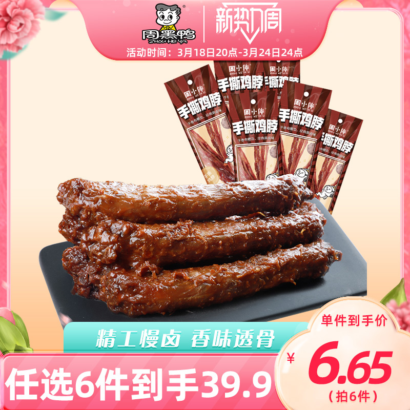 拍6件 【周黑鸭旗舰店】周小伴手撕鸡脖40g*3袋