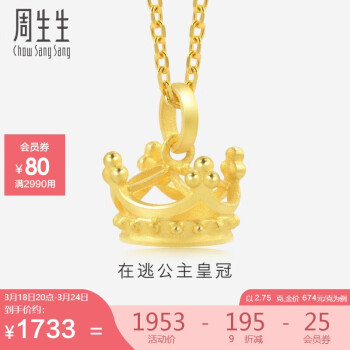 周生生 新年黄金皇冠挂坠 在逃公主 不含素金链 89030P计价2.75克