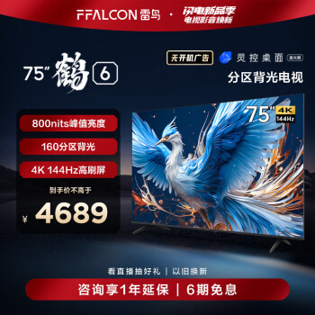 FFALCON 雷鸟 鹏7 Pro系列 75S575C 液晶电视 75英寸 4K