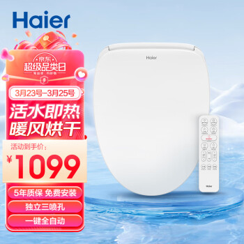 Haier 海尔 X1-5215 智能马桶盖 暖风款