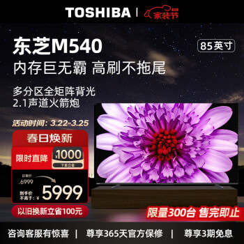 TOSHIBA 东芝 85M540F 液晶电视 85英寸 超高清4K